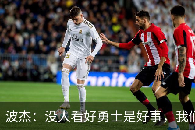 波杰：没人看好勇士是好事，我们比去年更有天赋