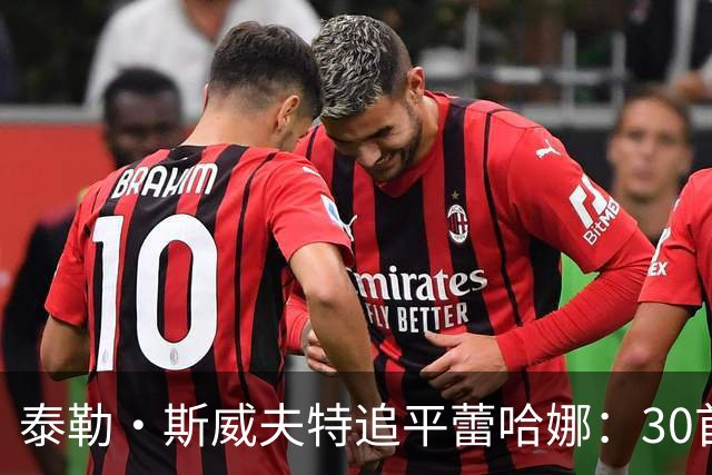 泰勒·斯威夫特追平蕾哈娜：30首前十，并列榜首