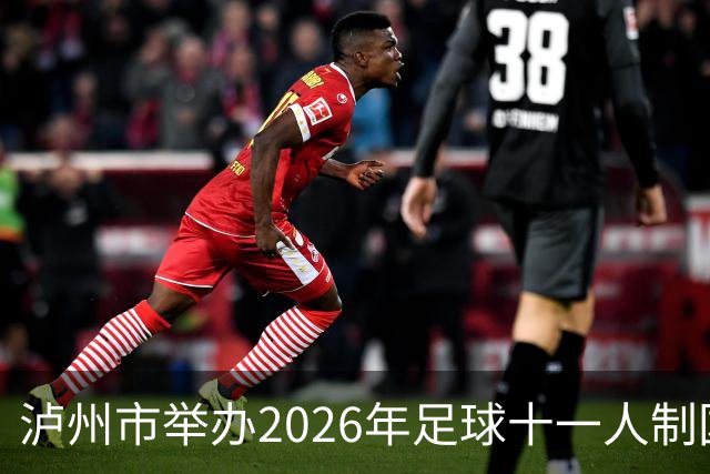 泸州市举办2026年足球十一人制国家三级裁判员培训班