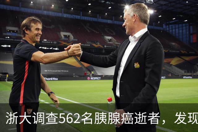 浙大调查562名胰腺癌逝者，发现：得胰腺癌的人，大多有这3大共性