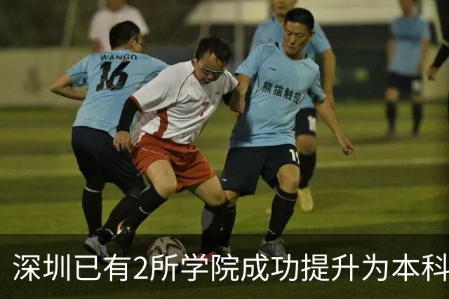 深圳已有2所学院成功提升为本科大学！这2所学院也有望提升！