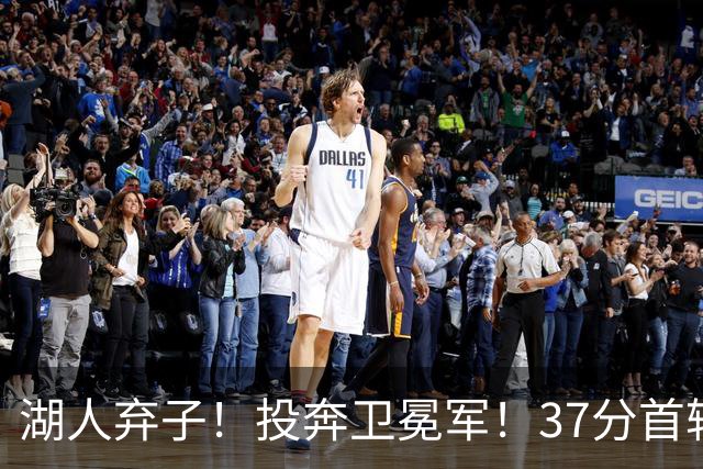 湖人弃子！投奔卫冕军！37分首轮秀！纽约能留下吗？