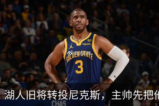 湖人旧将转投尼克斯，主帅先把他下放到发展联盟