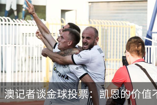 澳记者谈金球投票：凯恩的价值不只进球，梅西世界杯超神但踢MLS