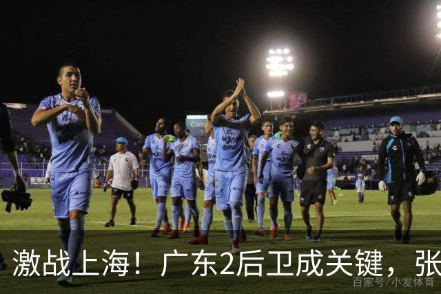 激战上海！广东2后卫成关键，张镇麟无敌，五小阵容变制胜法宝！