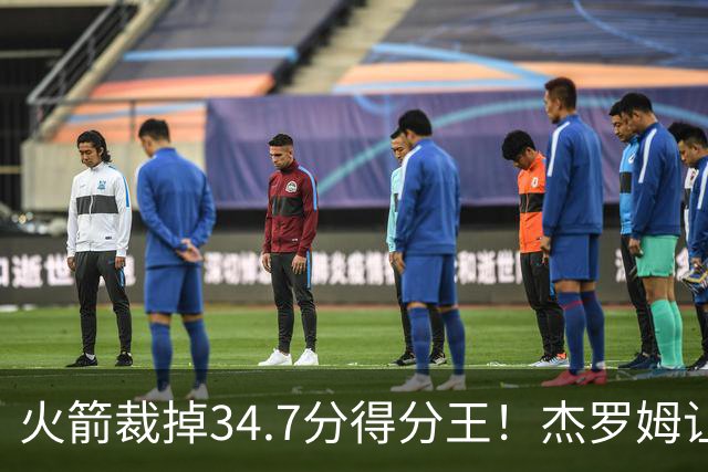 火箭裁掉34.7分得分王！杰罗姆让6支球队看走眼，灰熊900万赚大了