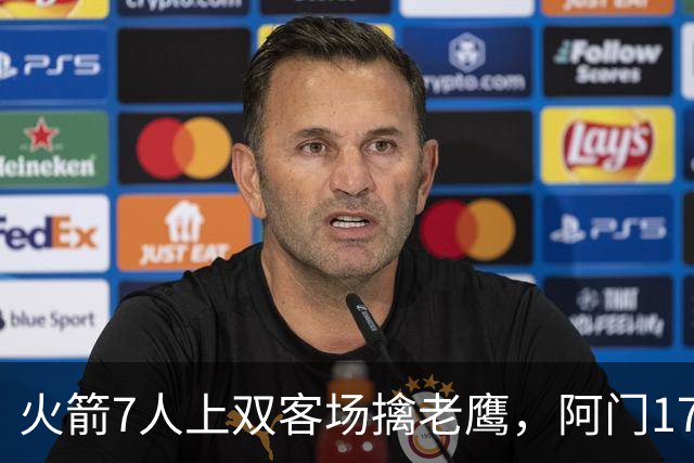火箭7人上双客场擒老鹰，阿门17+11约翰逊空砍26+9+16