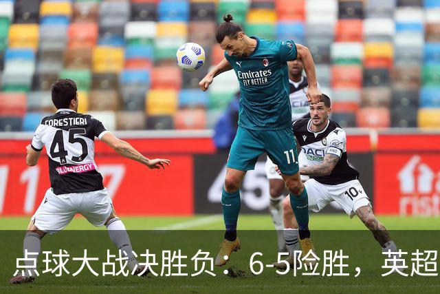 点球大战决胜负：6-5险胜，英超领头羊艰难晋级，布莱顿惨遭淘汰