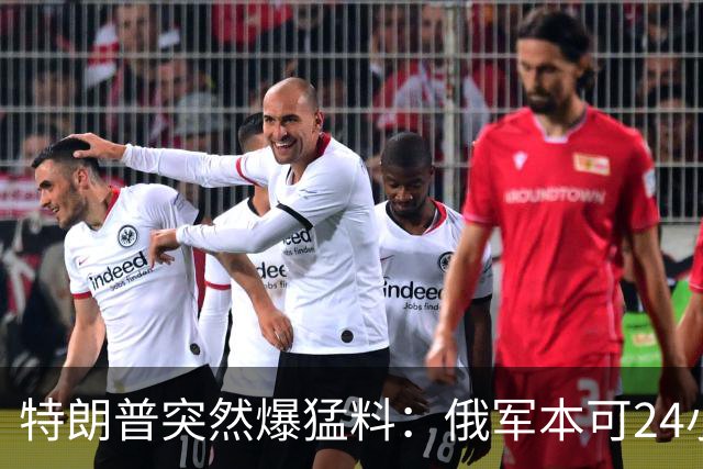 特朗普突然爆猛料：俄军本可24小时拿下基辅，却被一个蠢将军彻底毁了！