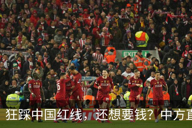 狂踩中国红线，还想要钱？中方直接取消下月会面，日本彻底懵了！
