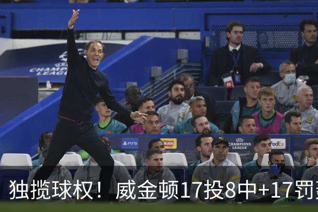 独揽球权！威金顿17投8中+17罚轰26分 末节被轰3-16接近隐身