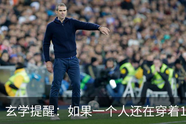 玄学提醒：如果一个人还在穿着10年前的衣服，只说明几个问题