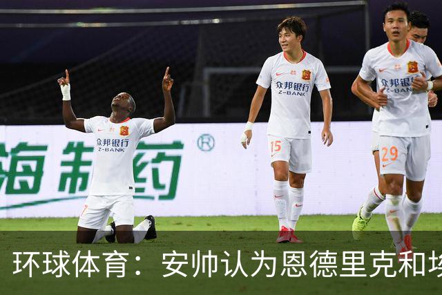 环球体育：安帅认为恩德里克和埃斯特旺代表着巴西队的未来