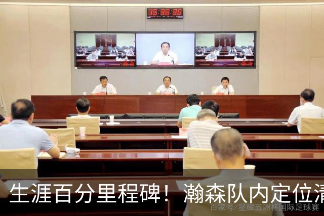 生涯百分里程碑！瀚森队内定位清晰 时刻做好准备