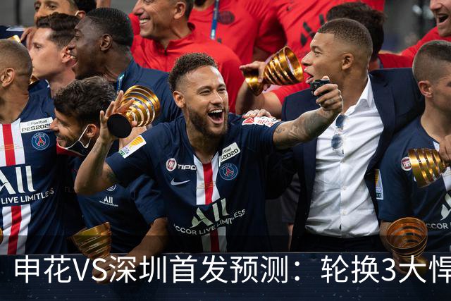 申花VS深圳首发预测：轮换3大悍将，蒋圣龙强势复出，4大外援领衔