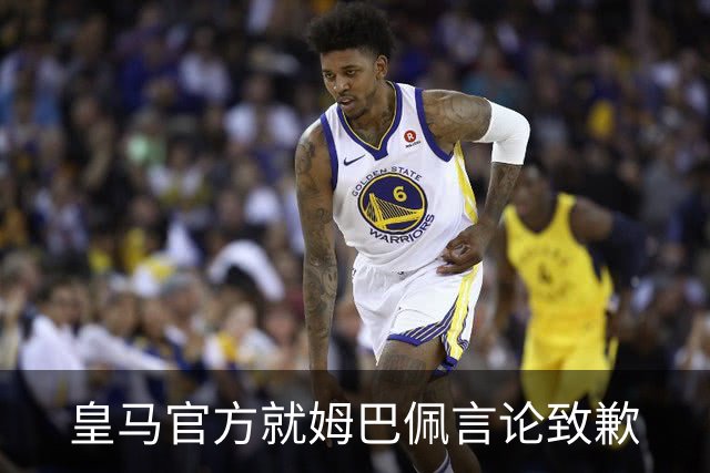皇马官方就姆巴佩言论致歉