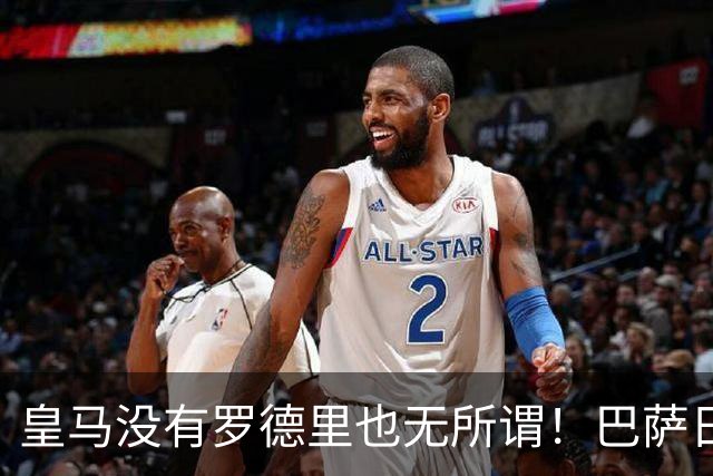 皇马没有罗德里也无所谓！巴萨日子不好过了！穆帅传授全西甲球队如何击败巴萨