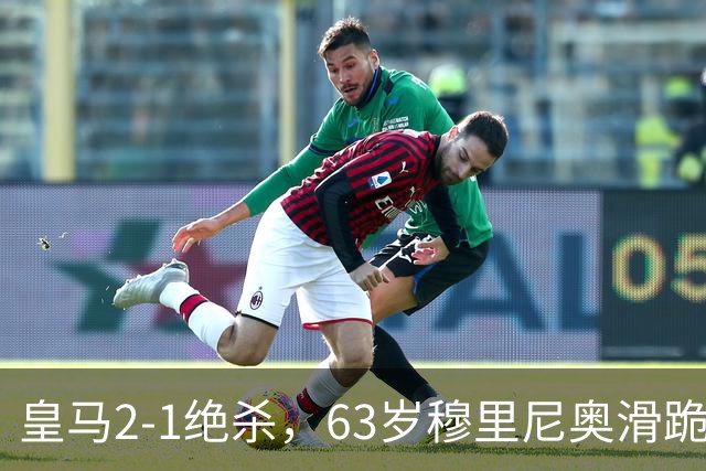 皇马2-1绝杀，63岁穆里尼奥滑跪庆祝，姆巴佩双响终结巴萨九连胜