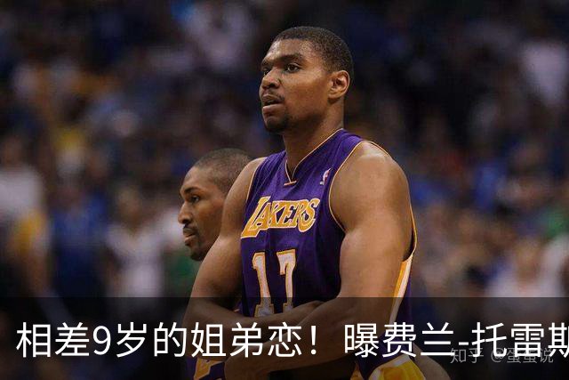 相差9岁的姐弟恋！曝费兰-托雷斯与前维密天使交往