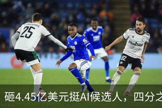 砸4.45亿美元挺AI候选人，四分之三选民反而更不想投