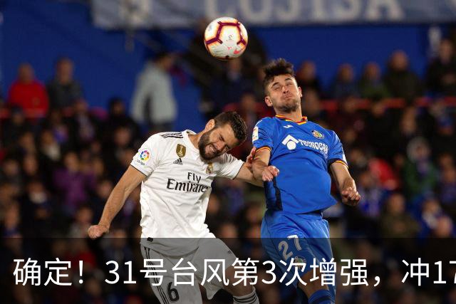 确定！31号台风第3次增强，冲17级超强台风，第2轮大降温29日登场