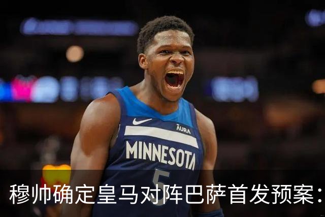 穆帅确定皇马对阵巴萨首发预案：巴尔韦德右后卫，迪奥曼德左路突击