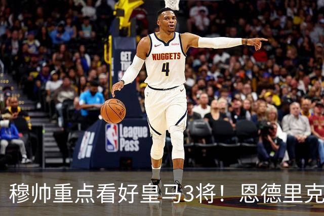 穆帅重点看好皇马3将！恩德里克、卡马文加、贝尔纳多成本赛季轮换关键