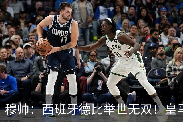 穆帅：西班牙德比举世无双！皇马赢球是球员功劳，皇马输球就该教练受批评