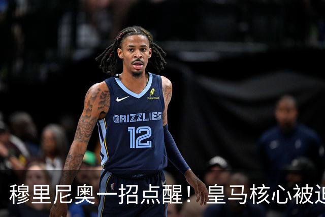 穆里尼奥一招点醒！皇马核心被迫转型！伯纳乌王牌该认清现实