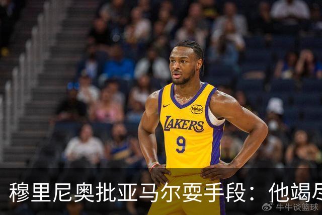 穆里尼奥批亚马尔耍手段：他竭尽全力想让库库雷利亚吃到红牌