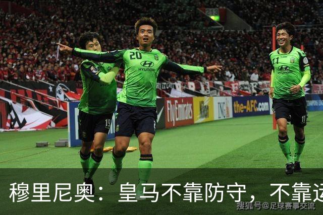 穆里尼奥：皇马不靠防守，不靠运气，就是该赢！