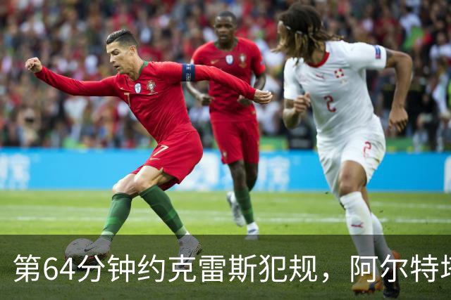 第64分钟约克雷斯犯规，阿尔特塔不满判罚吃到黄牌