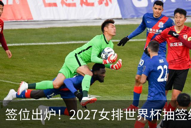 签位出炉！2027女排世界杯抽签结果公布，中国女排落位该组，同组三支欧洲劲旅