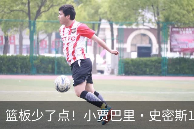 篮板少了点！小贾巴里·史密斯12中4拿14分2板 三分6中3
