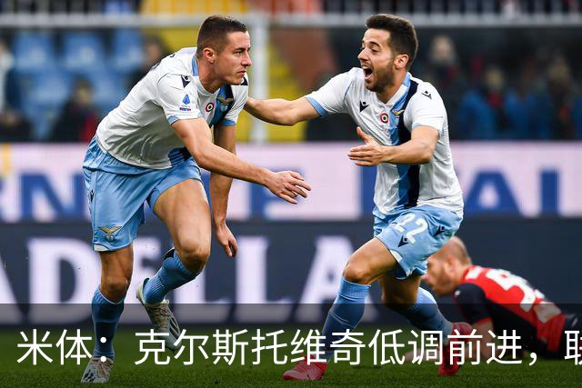 米体：克尔斯托维奇低调前进，联赛8轮6球追平马伦