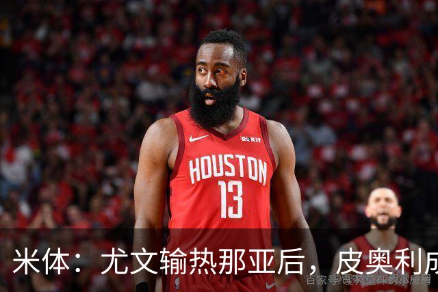 米体：尤文输热那亚后，皮奥利成新帅最大热门