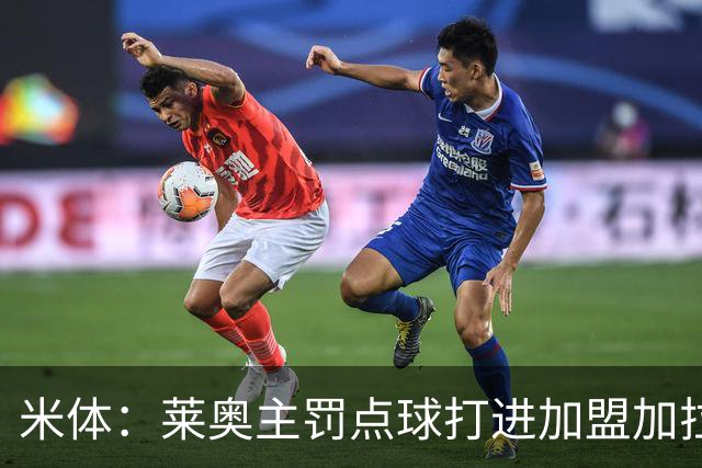 米体：莱奥主罚点球打进加盟加拉塔萨雷后首球，感谢奥斯梅恩让点
