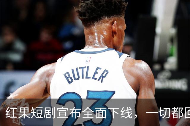红果短剧宣布全面下线，一切都回不去了