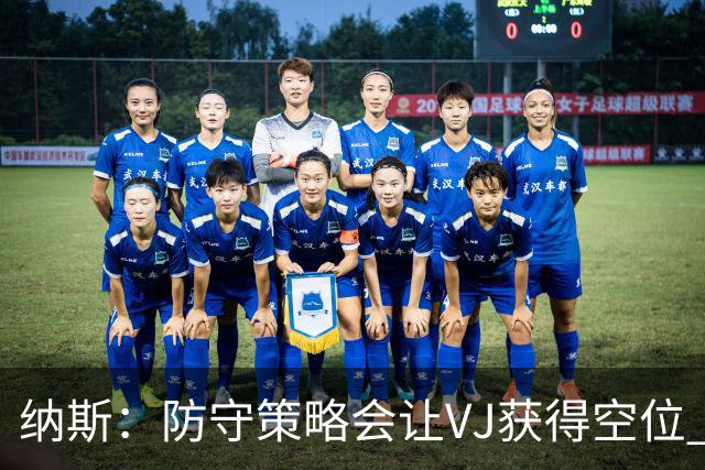 纳斯：防守策略会让VJ获得空位 我喜欢他毫不犹豫的自信
