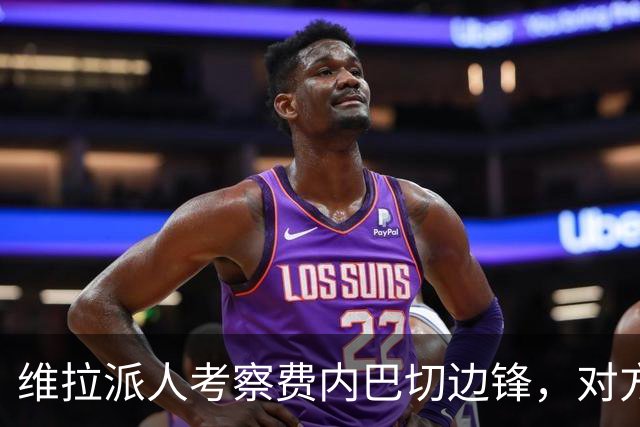 维拉派人考察费内巴切边锋，对方主席却先启动续约谈判