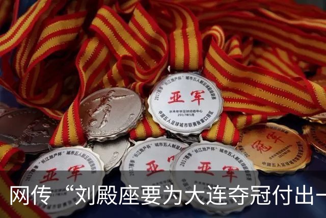 网传“刘殿座要为大连夺冠付出一切”截图为假，原视频出自2013年