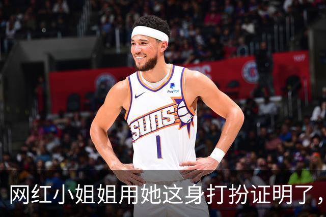 网红小姐姐用她这身打扮证明了，穿运动装也可以很有魅力