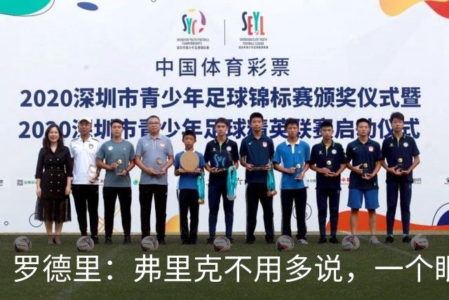 罗德里：弗里克不用多说，一个眼神就能让我们明白他的要求