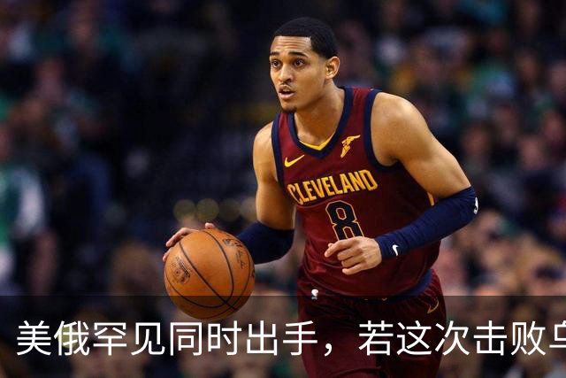 美俄罕见同时出手，若这次击败乌克兰，下一个会是谁，中国要小心