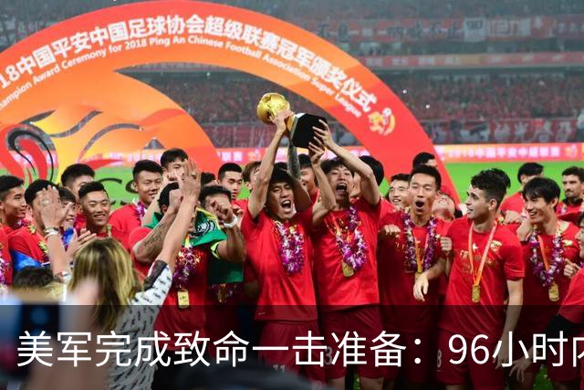 美军完成致命一击准备：96小时内，伊朗将面临灭顶之灾？