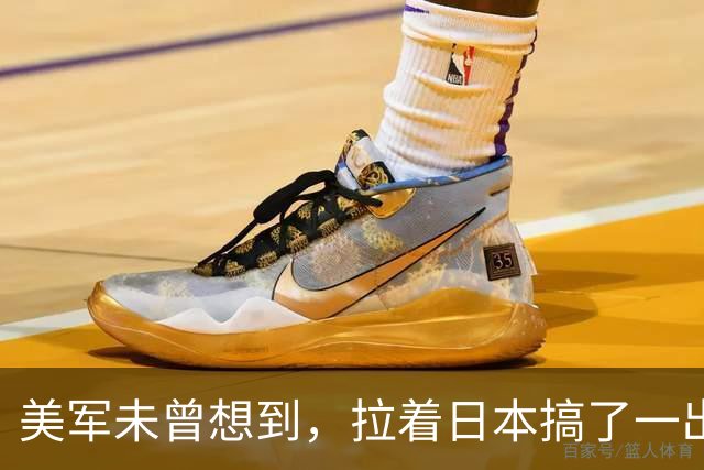 美军未曾想到，拉着日本搞了一出演习大戏，反倒帮了中国一个大忙