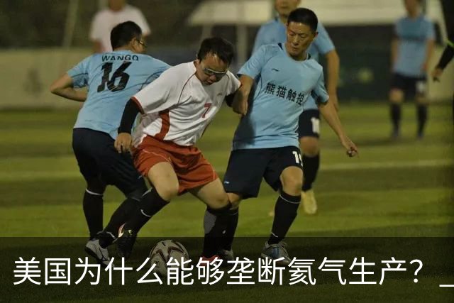 美国为什么能够垄断氦气生产？ 这么讲吧，氦气这个东西，属于是天赋性资源，氦气的特殊属性，从根源上就决定了它不可能靠人工量产