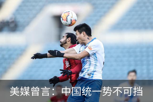 美媒曾言：中国统一势不可挡