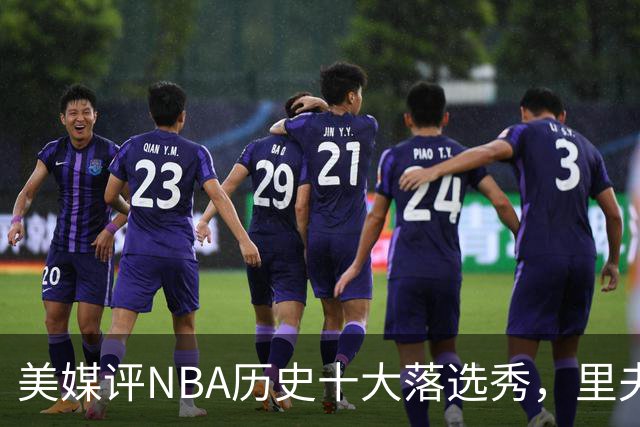 美媒评NBA历史十大落选秀，里夫斯仅第9，范乔丹第2，第1无悬念