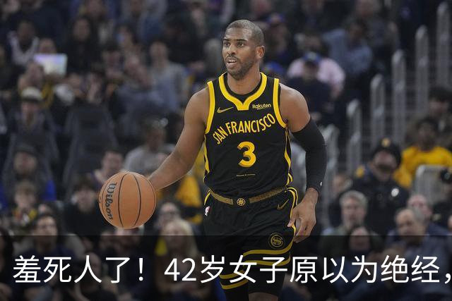 羞死人了！42岁女子原以为绝经，B超查出已怀孕五周，家中长子在读高中，生或不生陷入两难
